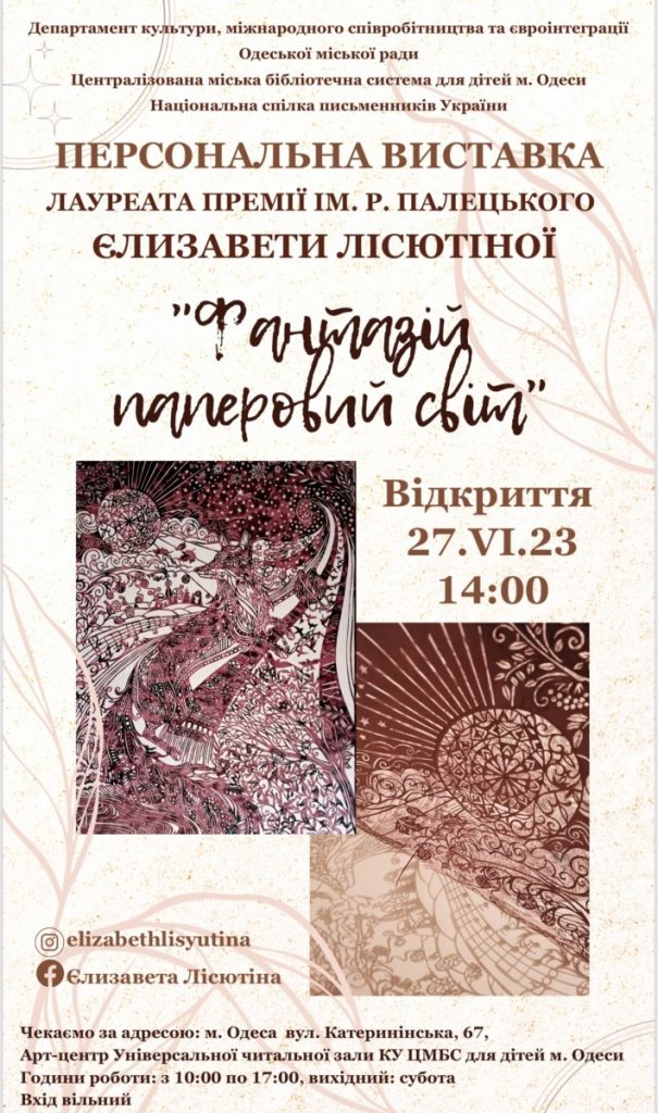 виставка "Фантазій паперовий світ", автором якої є Єлизавета Лісютіна.